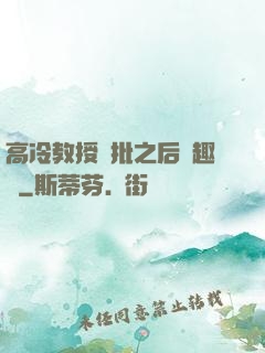 高冷教授長批之后筆趣閣