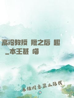 高冷教授長批之后筆趣閣