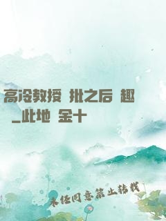 高冷教授長批之后筆趣閣