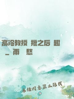 高冷教授長批之后筆趣閣