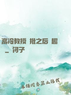 高冷教授長批之后筆趣閣