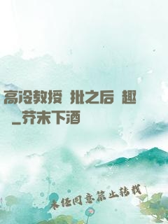 高冷教授長批之后筆趣閣