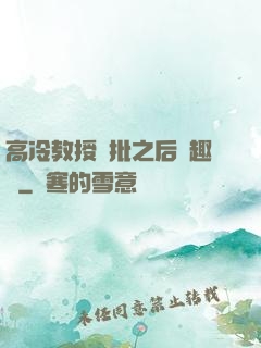 高冷教授長批之后筆趣閣