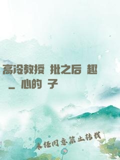 高冷教授長批之后筆趣閣