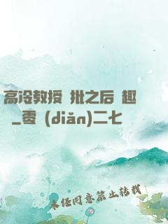 高冷教授長批之后筆趣閣