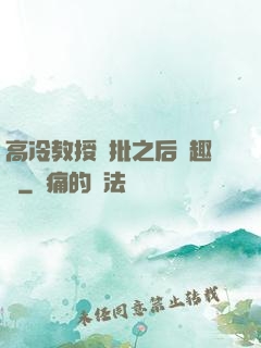 高冷教授長批之后筆趣閣