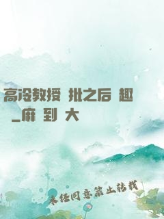 高冷教授長批之后筆趣閣