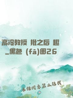 高冷教授長批之后筆趣閣
