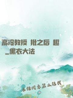 高冷教授長批之后筆趣閣