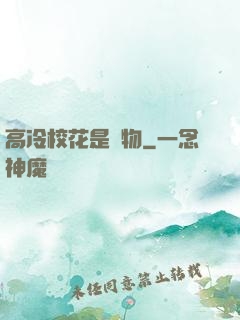 高冷?；ㄊ菍櫸?>
        <div   id=