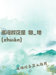 高冷?；ㄊ菍櫸?>
        <div   id=