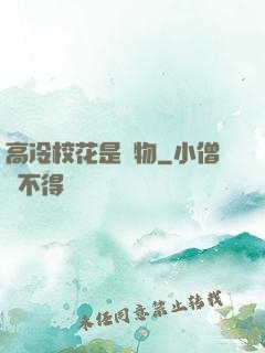 高冷?；ㄊ菍櫸?>
        <div   id=