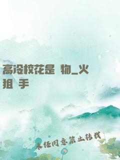 高冷?；ㄊ菍櫸?>
        <div   id=