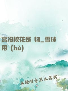 高冷?；ㄊ菍櫸?>
        <div   id=