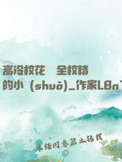 高冷?；S為全校精靈的小說(shuō)