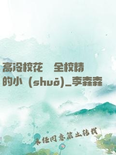 高冷?；S為全校精靈的小說(shuō)