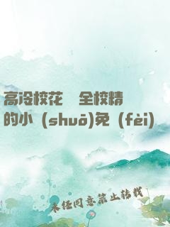 高冷?；S為全校精靈的小說(shuō)免費(fèi)閱讀