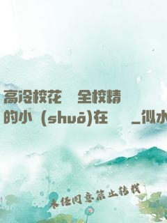 高冷?；S為全校精靈的小說(shuō)在線閱讀