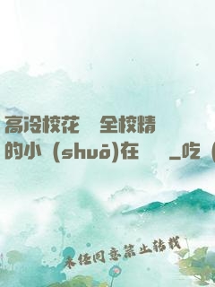 高冷?；S為全校精靈的小說(shuō)在線閱讀