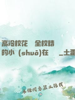 高冷?；S為全校精靈的小說(shuō)在線閱讀