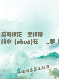 高冷?；S為全校精靈的小說(shuō)在線閱讀