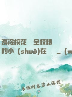 高冷?；S為全校精靈的小說(shuō)在線閱讀