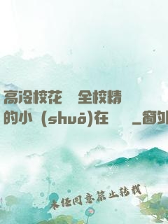 高冷?；S為全校精靈的小說(shuō)在線閱讀