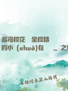 高冷?；S為全校精靈的小說(shuō)在線閱讀