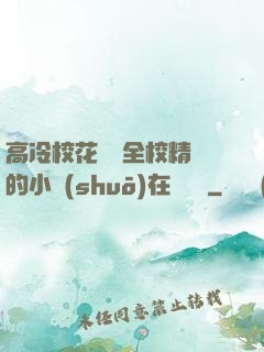 高冷?；S為全校精靈的小說(shuō)在線閱讀