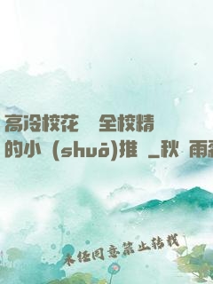 高冷?；S為全校精靈的小說(shuō)推薦