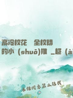 高冷?；S為全校精靈的小說(shuō)推薦