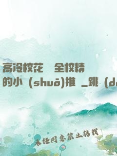 高冷?；S為全校精靈的小說(shuō)推薦