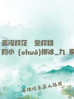 高冷?；S為全校精靈的小說(shuō)柳冰