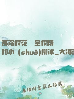 高冷校花淪為全校精靈的小說(shuō)柳冰