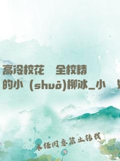 高冷?；S為全校精靈的小說(shuō)柳冰
