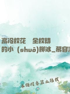 高冷?；S為全校精靈的小說(shuō)柳冰