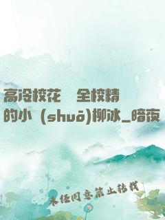 高冷?；S為全校精靈的小說(shuō)柳冰