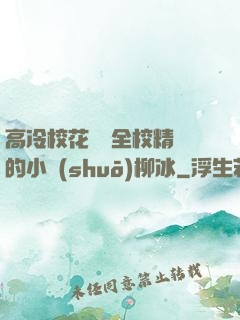 高冷?；S為全校精靈的小說(shuō)柳冰