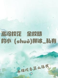 高冷?；S為全校精靈的小說(shuō)柳冰