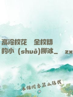 高冷?；S為全校精靈的小說(shuō)柳冰