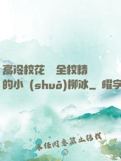 高冷?；S為全校精靈的小說(shuō)柳冰