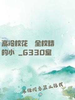 高冷?；S為全校精靈的小說