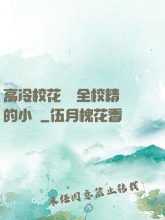 高冷?；S為全校精靈的小說