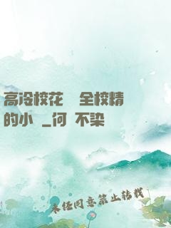 高冷校花淪為全校精靈的小說