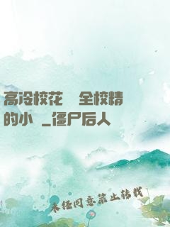 高冷?；S為全校精靈的小說