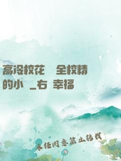 高冷?；S為全校精靈的小說