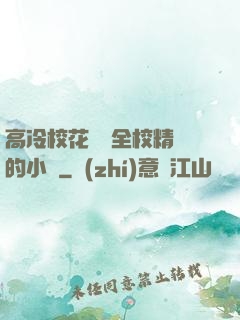 高冷?；S為全校精靈的小說