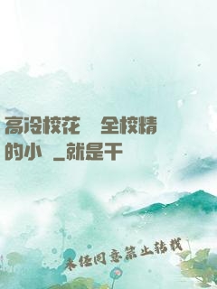 高冷?；S為全校精靈的小說