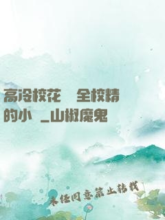 高冷?；S為全校精靈的小說