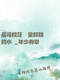 高冷?；S為全校精靈的小說